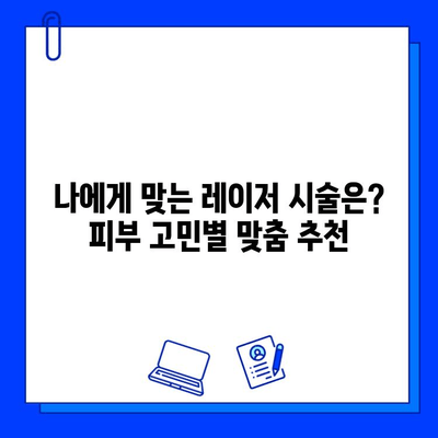 중국 피부과 전문가가 직접 비교 분석! 피코웨이 vs 젠틀맥스 vs 브이빔| 레이저 후기 총정리 | 피부과, 레이저 시술, 피부 미용, 중국