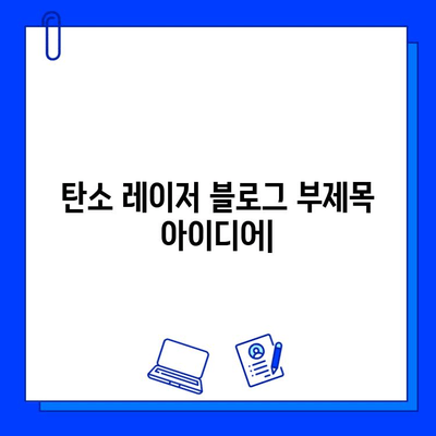 탄소 레이저| 모든 피부 타입을 위한 맞춤형 피부 관리 솔루션 | 탄소 레이저 시술, 피부 개선 효과, 탄소 레이저 부작용