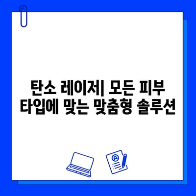 탄소 레이저| 모든 피부 타입을 위한 맞춤형 피부 관리 솔루션 | 탄소 레이저 시술, 피부 개선 효과, 탄소 레이저 부작용