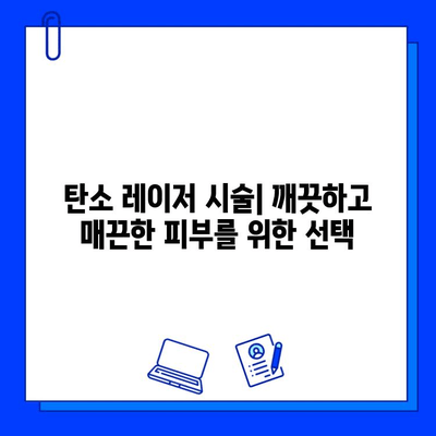 탄소 레이저| 모든 피부 타입을 위한 맞춤형 피부 관리 솔루션 | 탄소 레이저 시술, 피부 개선 효과, 탄소 레이저 부작용