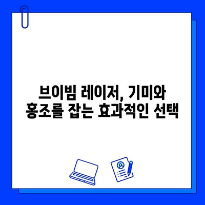 브이빔 레이저와 기타 레이저 치료| 기미, 홍조 개선 효과 및 주의사항 | 피부과, 미용, 레이저 시술, 기미 치료, 홍조 치료