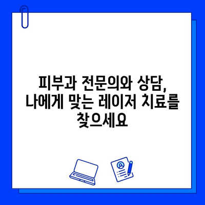 브이빔 레이저와 기타 레이저 치료| 기미, 홍조 개선 효과 및 주의사항 | 피부과, 미용, 레이저 시술, 기미 치료, 홍조 치료