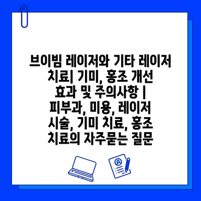 브이빔 레이저와 기타 레이저 치료| 기미, 홍조 개선 효과 및 주의사항 | 피부과, 미용, 레이저 시술, 기미 치료, 홍조 치료