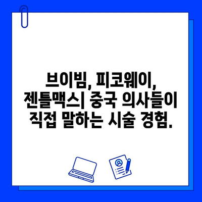 브이빔, 피코웨이, 젠틀맥스| 중국 의사들의 생생한 시술 후기 공유 | 레이저 제모, 피부과 시술, 중국 의료 정보