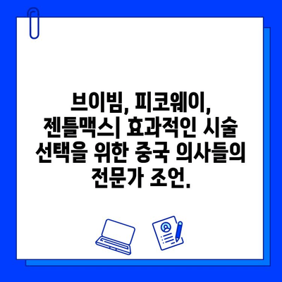 브이빔, 피코웨이, 젠틀맥스| 중국 의사들의 생생한 시술 후기 공유 | 레이저 제모, 피부과 시술, 중국 의료 정보