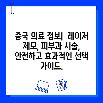 브이빔, 피코웨이, 젠틀맥스| 중국 의사들의 생생한 시술 후기 공유 | 레이저 제모, 피부과 시술, 중국 의료 정보