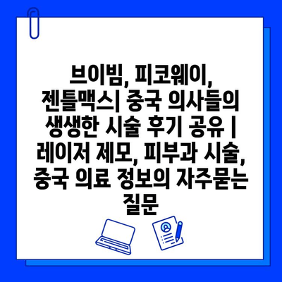 브이빔, 피코웨이, 젠틀맥스| 중국 의사들의 생생한 시술 후기 공유 | 레이저 제모, 피부과 시술, 중국 의료 정보