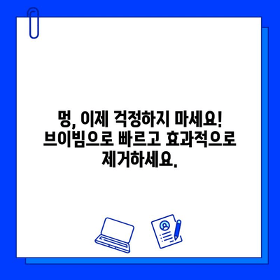 멍 vs. 브이빔| 멍 제거를 위한 빠르고 효과적인 솔루션 | 멍 제거, 멍 완화, 브이빔 효과, 멍 치료