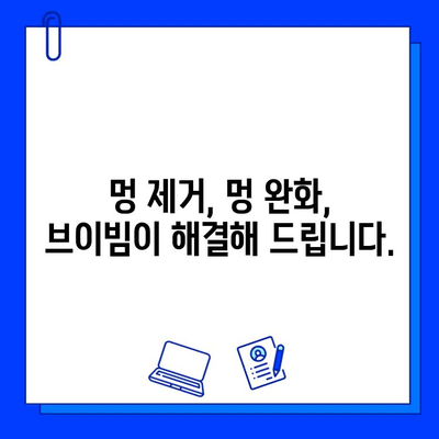 멍 vs. 브이빔| 멍 제거를 위한 빠르고 효과적인 솔루션 | 멍 제거, 멍 완화, 브이빔 효과, 멍 치료