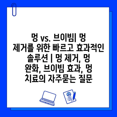 멍 vs. 브이빔| 멍 제거를 위한 빠르고 효과적인 솔루션 | 멍 제거, 멍 완화, 브이빔 효과, 멍 치료