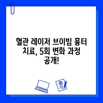 혈관 레이저 브이빔 0~5회 흉터 변화 비교| 효과적인 치료 과정 확인 | 흉터, 레이저, 브이빔, 시술 후기, 치료 과정