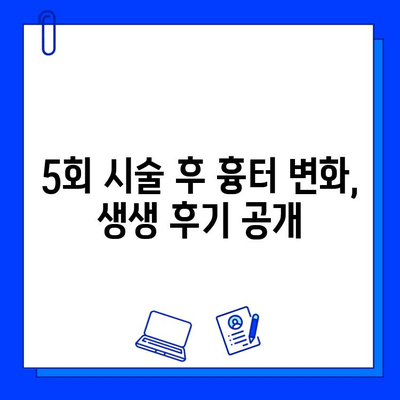 혈관 레이저 브이빔 0~5회 흉터 변화 비교| 효과적인 치료 과정 확인 | 흉터, 레이저, 브이빔, 시술 후기, 치료 과정