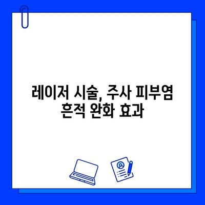 주사 피부염, 레이저 치료로 효과적인 관리법 | 주사 피부염 치료, 레이저 시술, 피부 개선