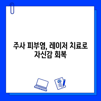 주사 피부염, 레이저 치료로 효과적인 관리법 | 주사 피부염 치료, 레이저 시술, 피부 개선