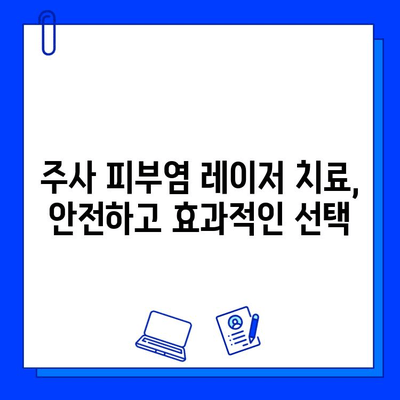 주사 피부염, 레이저 치료로 효과적인 관리법 | 주사 피부염 치료, 레이저 시술, 피부 개선