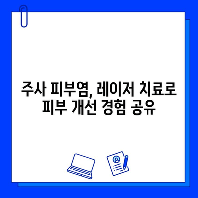 주사 피부염, 레이저 치료로 효과적인 관리법 | 주사 피부염 치료, 레이저 시술, 피부 개선