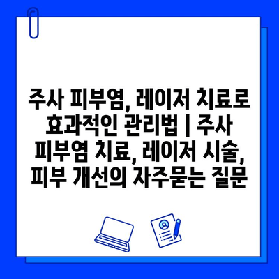 주사 피부염, 레이저 치료로 효과적인 관리법 | 주사 피부염 치료, 레이저 시술, 피부 개선