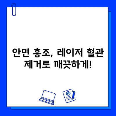 안면 홍조, 레이저 혈관 제거로 깨끗하게! | 안면 홍조 치료, 혈관 제거, 레이저 시술, 효과, 부작용