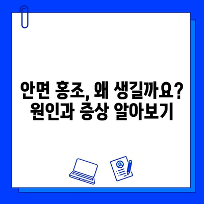 안면 홍조, 레이저 혈관 제거로 깨끗하게! | 안면 홍조 치료, 혈관 제거, 레이저 시술, 효과, 부작용