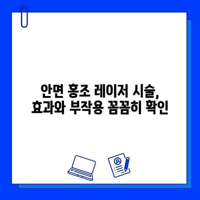 안면 홍조, 레이저 혈관 제거로 깨끗하게! | 안면 홍조 치료, 혈관 제거, 레이저 시술, 효과, 부작용