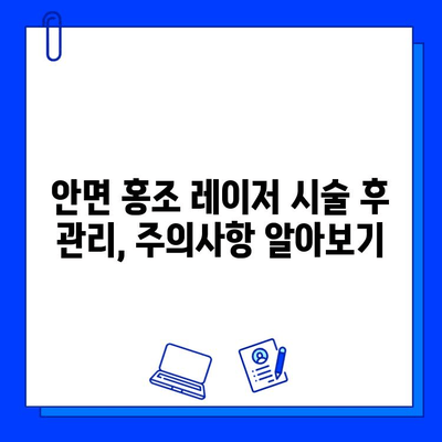 안면 홍조, 레이저 혈관 제거로 깨끗하게! | 안면 홍조 치료, 혈관 제거, 레이저 시술, 효과, 부작용