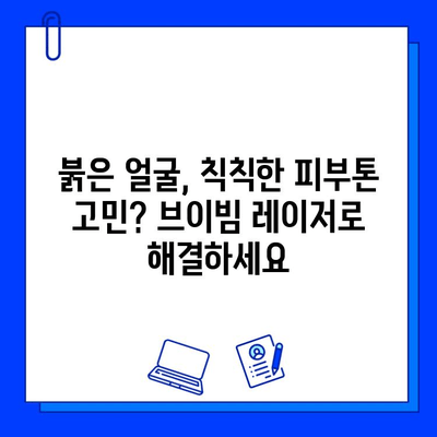 얼굴 홍조, 주사 피부염 개선! 피부과 전문의가 20년째 직접 받는 브이빔 레이저 | 홍조 치료, 주사 비염 레이저, 피부과 추천