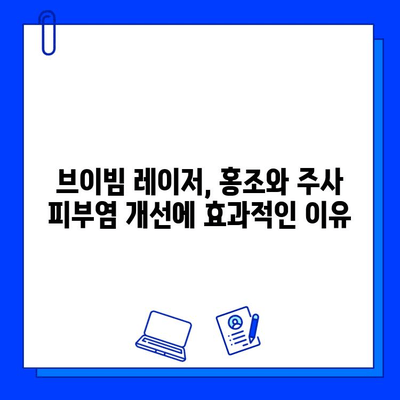 얼굴 홍조, 주사 피부염 개선! 피부과 전문의가 20년째 직접 받는 브이빔 레이저 | 홍조 치료, 주사 비염 레이저, 피부과 추천