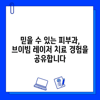 얼굴 홍조, 주사 피부염 개선! 피부과 전문의가 20년째 직접 받는 브이빔 레이저 | 홍조 치료, 주사 비염 레이저, 피부과 추천