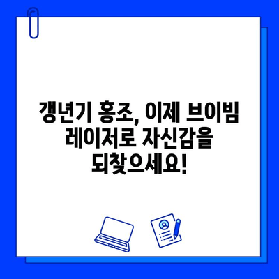 갱년기 홍조, 브이빔 레이저로 효과적으로 관리하세요! | 갱년기 피부, 홍조 치료, 레이저 시술, 브이빔