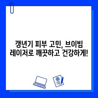 갱년기 홍조, 브이빔 레이저로 효과적으로 관리하세요! | 갱년기 피부, 홍조 치료, 레이저 시술, 브이빔