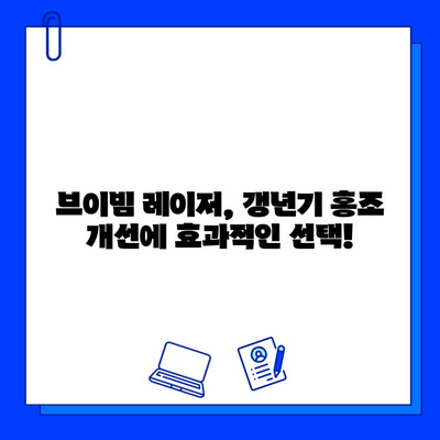 갱년기 홍조, 브이빔 레이저로 효과적으로 관리하세요! | 갱년기 피부, 홍조 치료, 레이저 시술, 브이빔