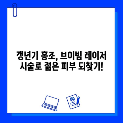 갱년기 홍조, 브이빔 레이저로 효과적으로 관리하세요! | 갱년기 피부, 홍조 치료, 레이저 시술, 브이빔