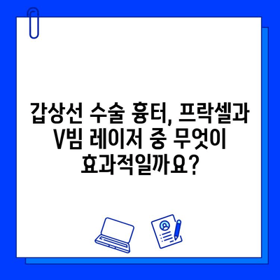 갑상선 수술 흉터, 프락셀 vs V빔 레이저 치료 비교| 어떤 것이 나에게 맞을까요? | 흉터 제거, 레이저 치료, 비용, 효과 비교