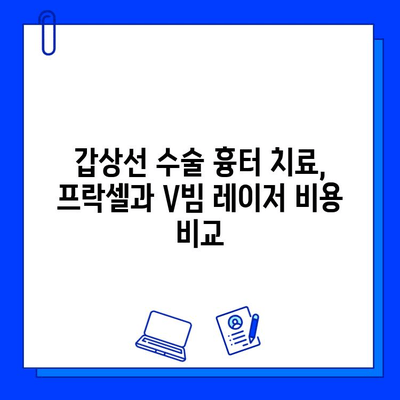 갑상선 수술 흉터, 프락셀 vs V빔 레이저 치료 비교| 어떤 것이 나에게 맞을까요? | 흉터 제거, 레이저 치료, 비용, 효과 비교