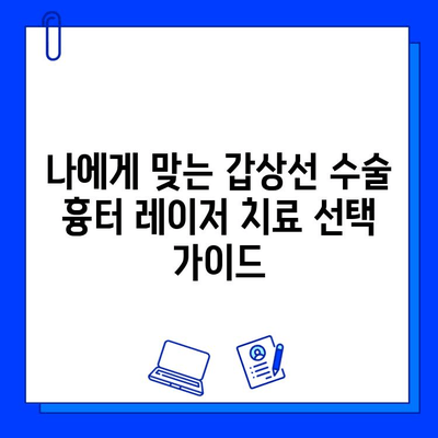 갑상선 수술 흉터, 프락셀 vs V빔 레이저 치료 비교| 어떤 것이 나에게 맞을까요? | 흉터 제거, 레이저 치료, 비용, 효과 비교