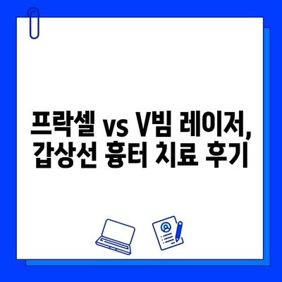 갑상선 수술 흉터, 프락셀 vs V빔 레이저 치료 비교| 어떤 것이 나에게 맞을까요? | 흉터 제거, 레이저 치료, 비용, 효과 비교