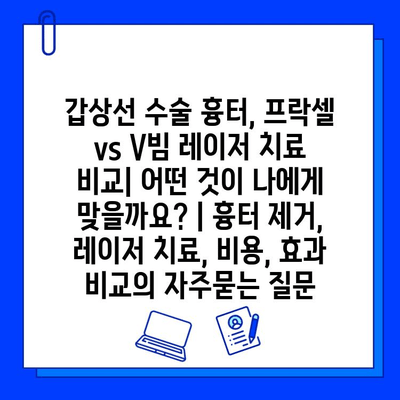 갑상선 수술 흉터, 프락셀 vs V빔 레이저 치료 비교| 어떤 것이 나에게 맞을까요? | 흉터 제거, 레이저 치료, 비용, 효과 비교