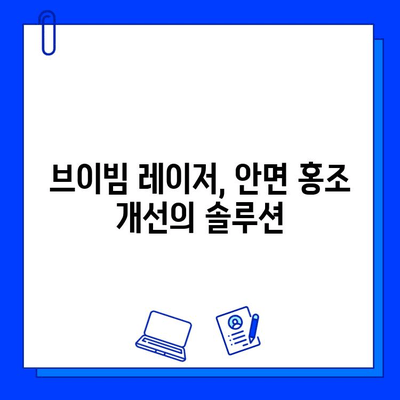 안면 홍조 레이저 시술, 브이빔 레이저 가격 비교| 최저가 정보 & 후기 | 브이빔 레이저, 안면 홍조, 레이저 시술, 가격 비교