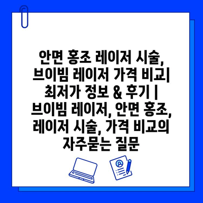 안면 홍조 레이저 시술, 브이빔 레이저 가격 비교| 최저가 정보 & 후기 | 브이빔 레이저, 안면 홍조, 레이저 시술, 가격 비교