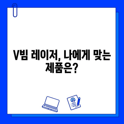 브이빔 레이저 구매 가이드| 가격 비교는 필수! | 브이빔 레이저, 가격 비교, 구매 팁, 추천