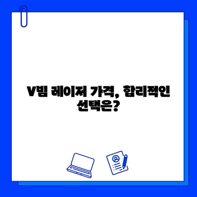 브이빔 레이저 구매 가이드| 가격 비교는 필수! | 브이빔 레이저, 가격 비교, 구매 팁, 추천