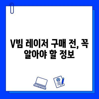 브이빔 레이저 구매 가이드| 가격 비교는 필수! | 브이빔 레이저, 가격 비교, 구매 팁, 추천