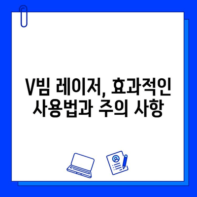 브이빔 레이저 구매 가이드| 가격 비교는 필수! | 브이빔 레이저, 가격 비교, 구매 팁, 추천