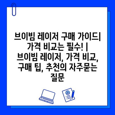 브이빔 레이저 구매 가이드| 가격 비교는 필수! | 브이빔 레이저, 가격 비교, 구매 팁, 추천