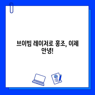 홍조 치료, 브이빔 레이저가 답? 가격 & 시술 과정 상세 가이드 | 홍조, 레이저 치료, 피부과, 브이빔