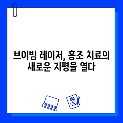 홍조 치료, 브이빔 레이저가 답? 가격 & 시술 과정 상세 가이드 | 홍조, 레이저 치료, 피부과, 브이빔