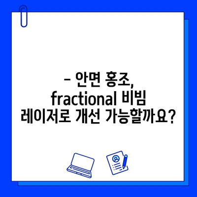 안면 홍조, 이제 fractional 비빔 레이저로 고민 끝! | 안면 홍조 치료, fractional 비빔 레이저 효과, 시술 후기