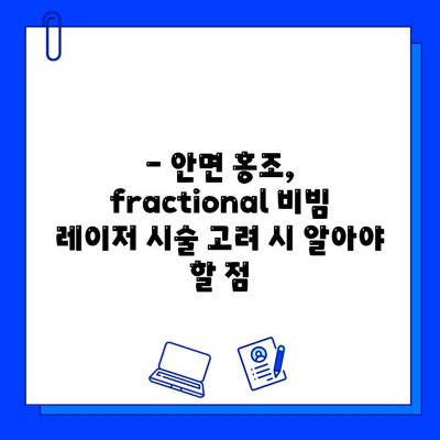 안면 홍조, 이제 fractional 비빔 레이저로 고민 끝! | 안면 홍조 치료, fractional 비빔 레이저 효과, 시술 후기