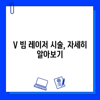 홍조 치료, V 빔 레이저가 정답? 가격 & 사용 방법 총정리 | 홍조, V 빔 레이저, 피부과 시술, 비용, 후기