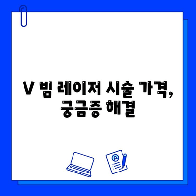 홍조 치료, V 빔 레이저가 정답? 가격 & 사용 방법 총정리 | 홍조, V 빔 레이저, 피부과 시술, 비용, 후기